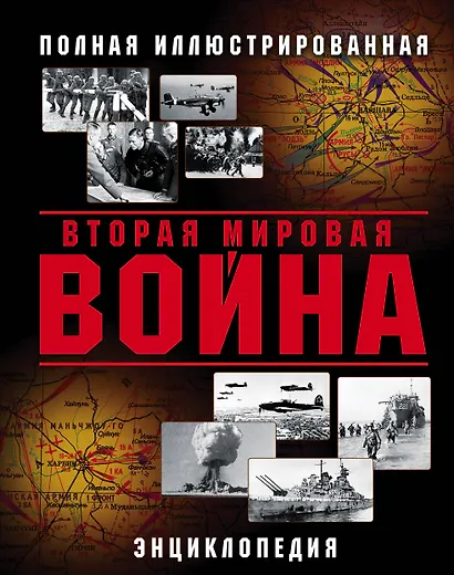 Вторая Мировая война. Полная иллюстрированная энциклопедия - фото 1