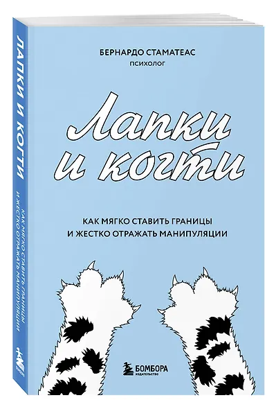 Лапки и когти. Как мягко ставить границы и жестко отражать манипуляции - фото 3