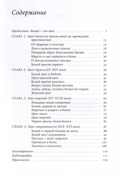 Белый. История цвета - фото 3