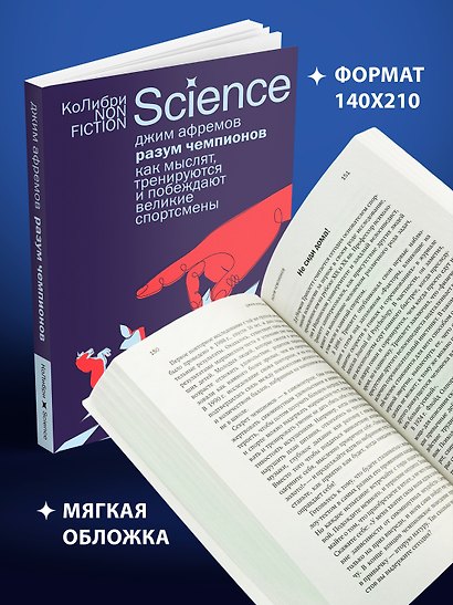 Разум чемпионов: как мыслят, тренируются и побеждают великие спортсмены - фото 5