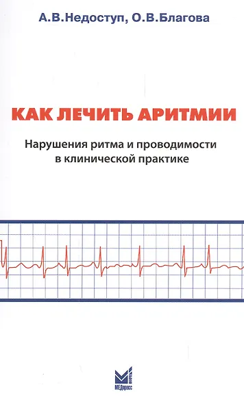 Как лечить аритмии. Нарушения ритма и проводимости в клинической практике - фото 1