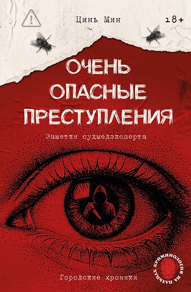 Очень опасные преступления. Заметки судмедэксперта: городские хроники - фото 1