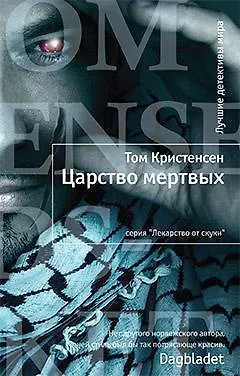 Царство мертвых - фото 1