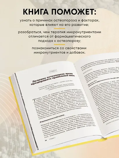 Остеопороз под контролем. 12-недельный протокол лечения и профилактики заболеваний костей - фото 6