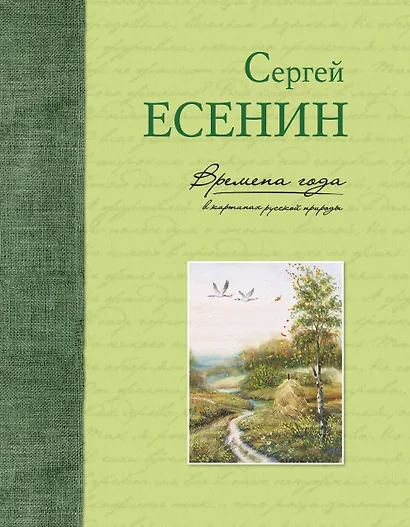 Времена года в картинах русской природы - фото 1