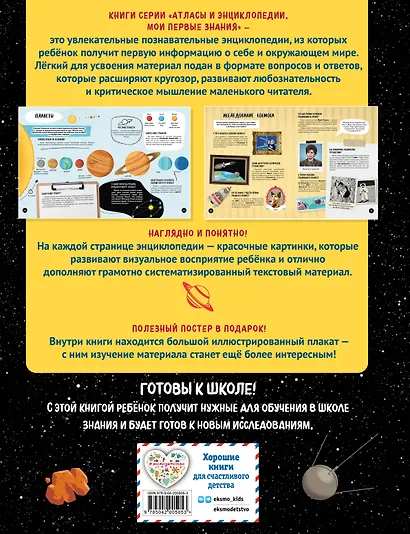 Что? Как? Почему? Мои первые знания про КОСМОС (с постером) - фото 2