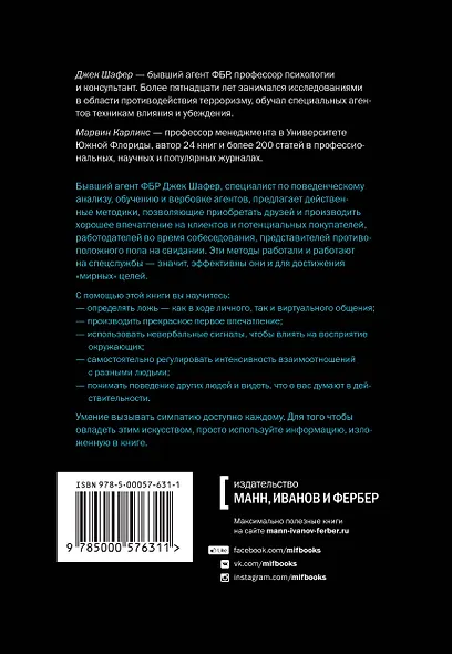 Включаем обаяние по методике спецслужб - фото 2