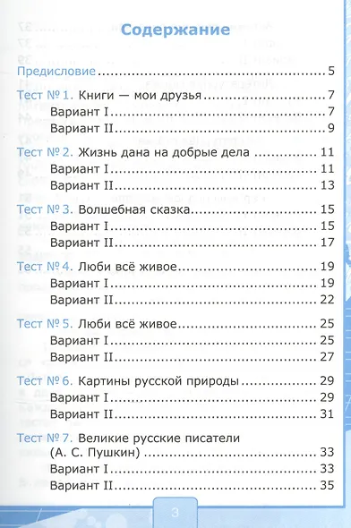 Тесты по литературному чтению: 3 класс: к учебнику Л.Ф. Климановой... "Литературное чтение. 3 класс. В 2 ч. (Перспектива)". ФГОС (к новому учебнику) - фото 2