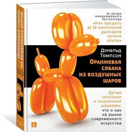 Оранжевая собака из воздушных шаров. Дутые сенсации и подлинные шедевры: что и как на рынке современного искусства - фото 2