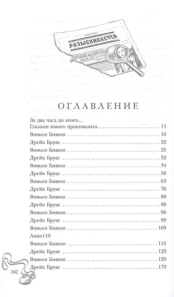 Маленькая тайна мисс Бишоп - фото 2