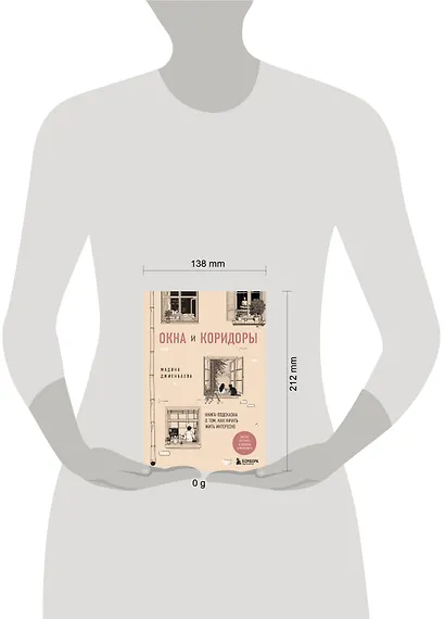 Окна и коридоры. Книга-подсказка о том, как начать жить интересно - фото 7