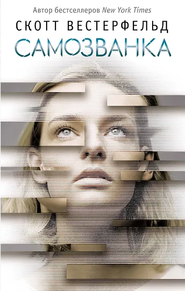 Самозванка (#1) - фото 1