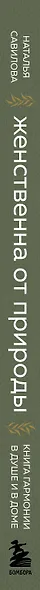 Женственна от природы. Книга гармонии в душе и в доме. Стильный декор, вкусная еда и много лесной красоты - фото 8