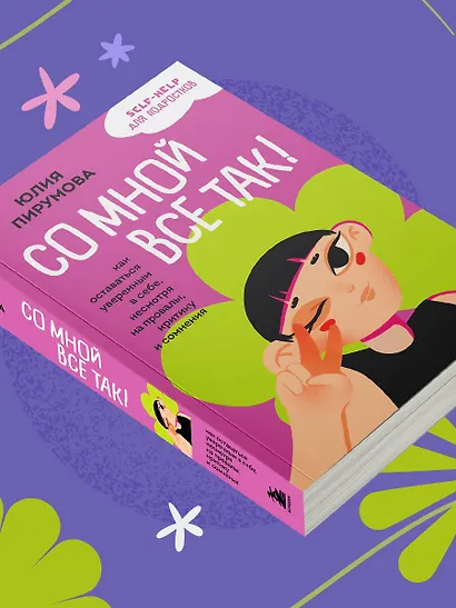 Со мной все так! Как оставаться уверенным в себе, несмотря на провалы, критику и сомнения - фото 10