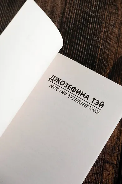 Мисс Пим расставляет точки - фото 7