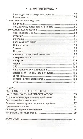 Детская психосоматика.Почему болеют наши дети? - фото 3