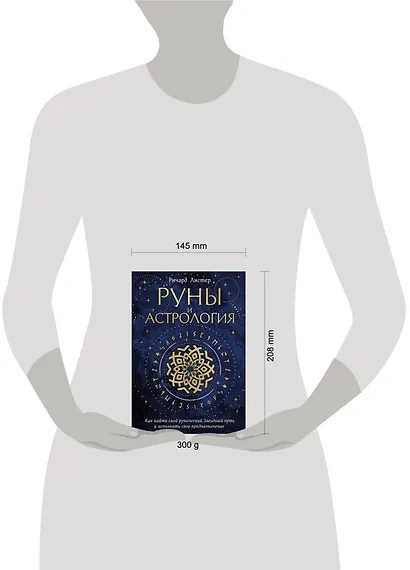 Руны и астрология. Как найти свой рунический Звездный путь и исполнить свое предназначение - фото 5