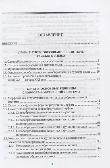 Словообразование. Форма, семантика, функция, методика обучения. Учебное пособие - фото 2