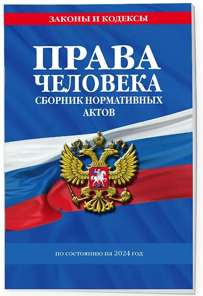 Права человека. Сборник нормативных актов по сост. на 2024 год - фото 3