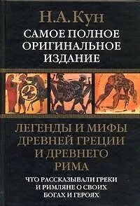 Легенды и мифы Древней Греции и Древнего Рима. Что рассказывали греки и римляне о своих богах и героях - фото 1