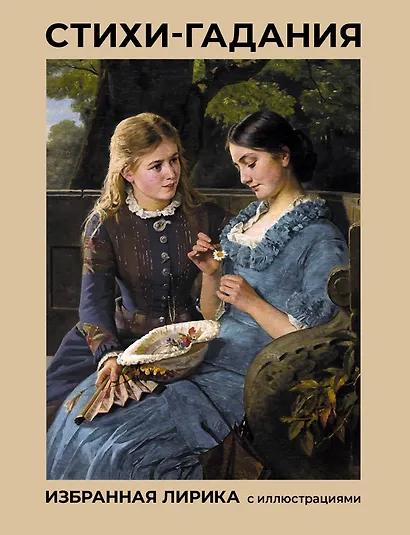 Стихи-гадания. Избранная лирика с иллюстрациями - фото 1