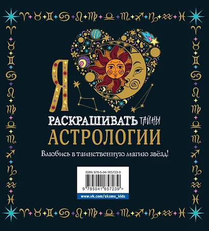 Я люблю раскрашивать тайны астрологии - фото 2