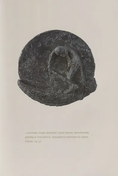 Ветхий завет: Книга премудрости Соломона. Книга премудрости Иисуса, сына Сиразова» - фото 5