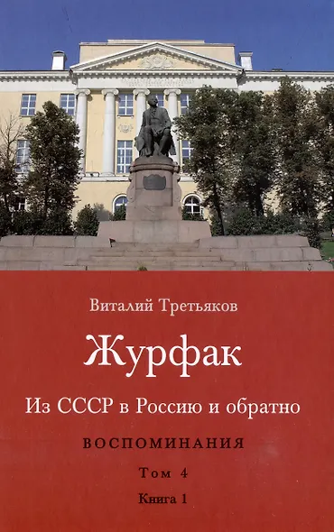 Из СССР в Россию и обратно. Воспоминания. Том 4. Журфак (1971-1976): в 2-х книгах (комплект из 2-х книг) - фото 2