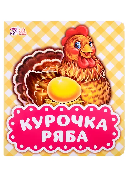 Курочка Ряба - фото 1