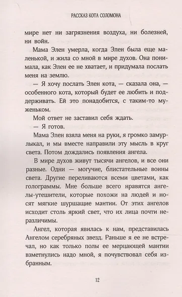История кота Соломона и Элен, которой было непросто - фото 7
