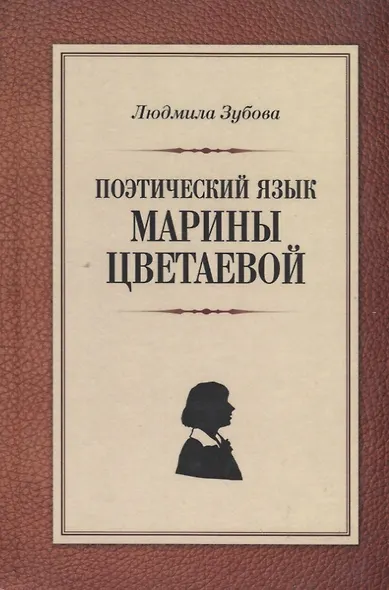 Поэтический язык Марины Цветаевой - фото 1