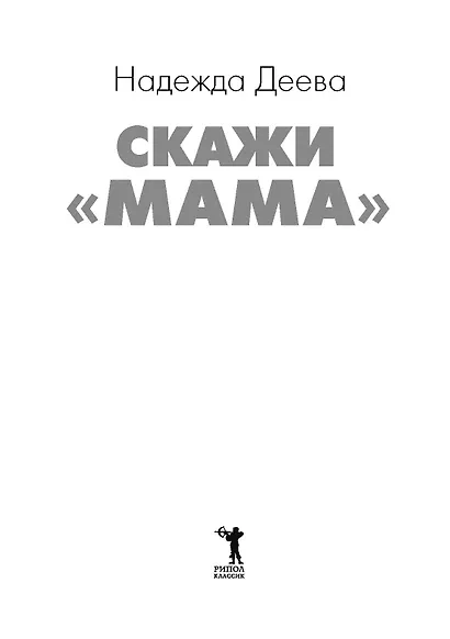 Скажи «мама» - фото 8