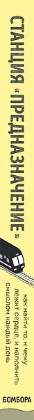 Станция "Предназначение". Как найти то, к чему лежит сердце, и наполнить смыслом каждый день - фото 5