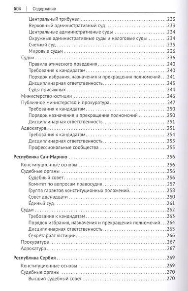 Судебные системы Европы и Евразии.Научно-энциклопедическое издание в 3 т. Т. 2. Южная и Восточная Ев - фото 9