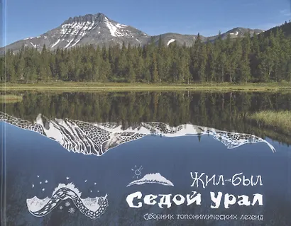 Жил-был Урал Сборник топонимических легенд (Логинова) - фото 4