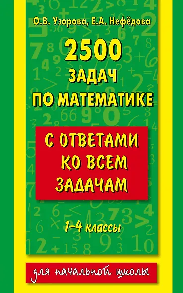 2500 задач по математике с ответами ко всем задачам. 1-4 классы - фото 1