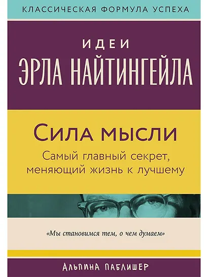 Сила мысли: Самый главный секрет, меняющий жизнь к лучшему - фото 1