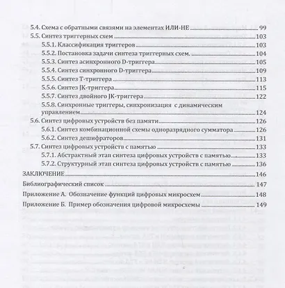 Методы синтеза минимизированных переключательных функций и цифровых комбинационных схем с памятью: учебное пособие - фото 4