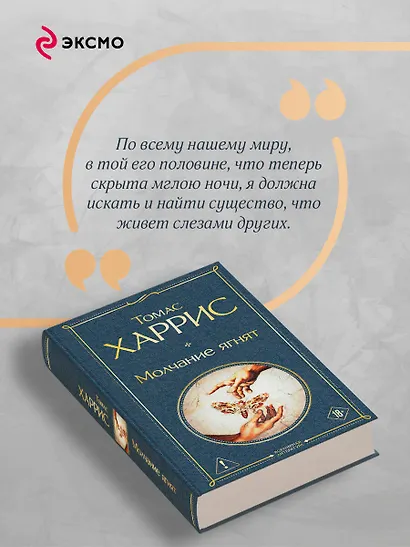 Молчание ягнят - фото 7