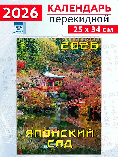 Календарь 2026г 250*345 «Японский сад» настенный, на спирали - фото 1