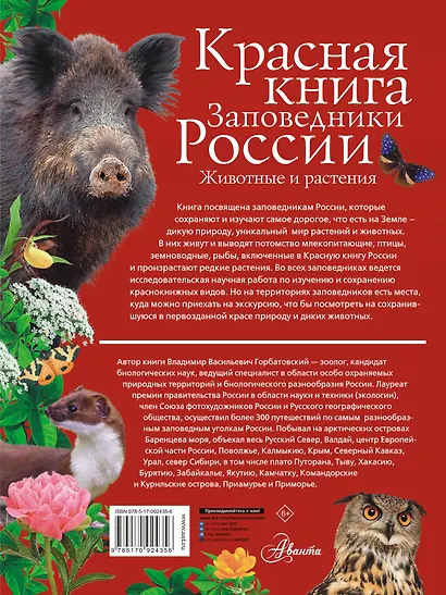 Красная книга. Заповедники России. Животные и растения - фото 2