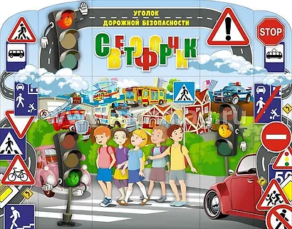 Уголок дорожной безопасности Светофорчик - фото 1