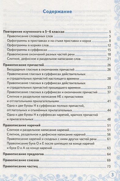 Тренажер по русскому языку. 7 класс. Орфография - фото 2