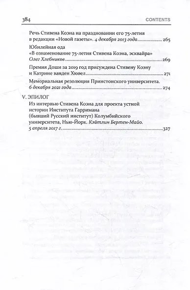 РУССКАЯ СУДЬБА: Воспоминания, которые я никогда не напишу. Из архива Стивена Коэна - фото 7