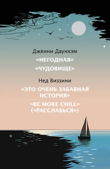 Хиты молодежной прозы. Это очень забавная история, Чудовище, Негодная, Be more Chill (Расслабься) (Комплект из 4-х книг) - фото 4