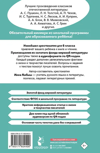 Литература. 6 класс. Хрестоматия. Аудиоверсии по QR-коду - фото 2