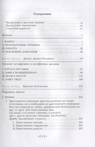 Красота бесконечного: Эстетика христианской истины - фото 2