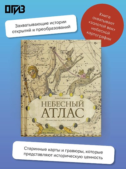 Небесный атлас. Путешествие по небу с помощью карт - фото 4