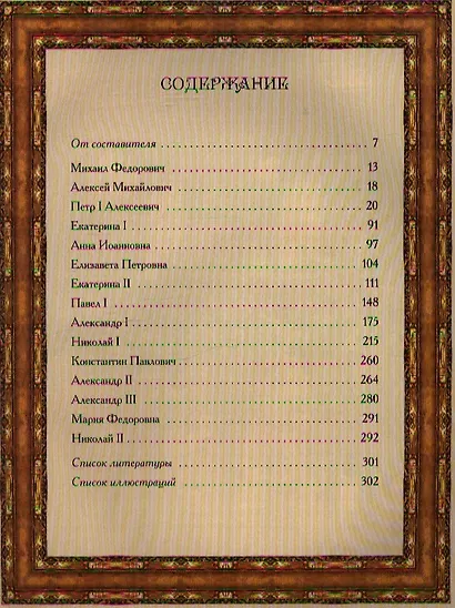 Занимательные истории из жизни Романовых - фото 2