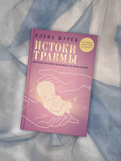 Истоки травмы. Формирование психики до рождения - фото 9